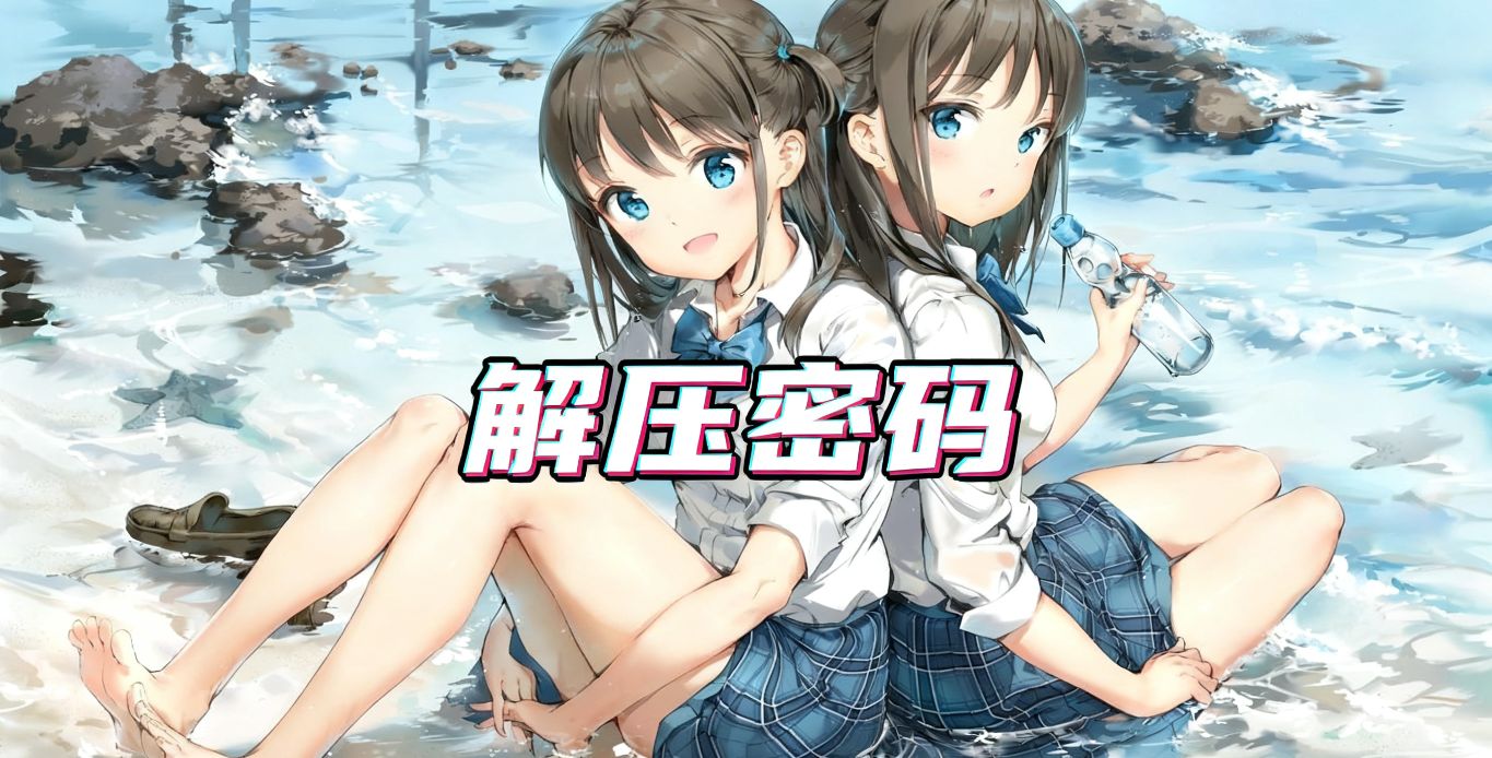 【重要】解压密码和解压教程-Nine Star Station-资源站点