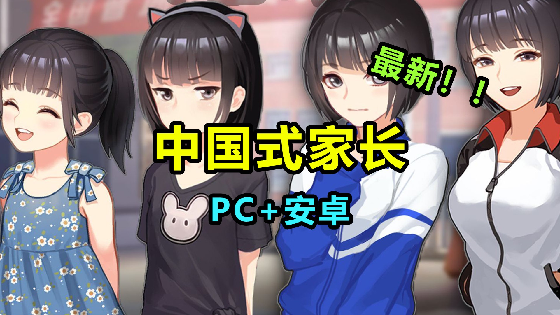 中国式家长 PC+手机 全DLC中文版-Nine Star Station-资源站点
