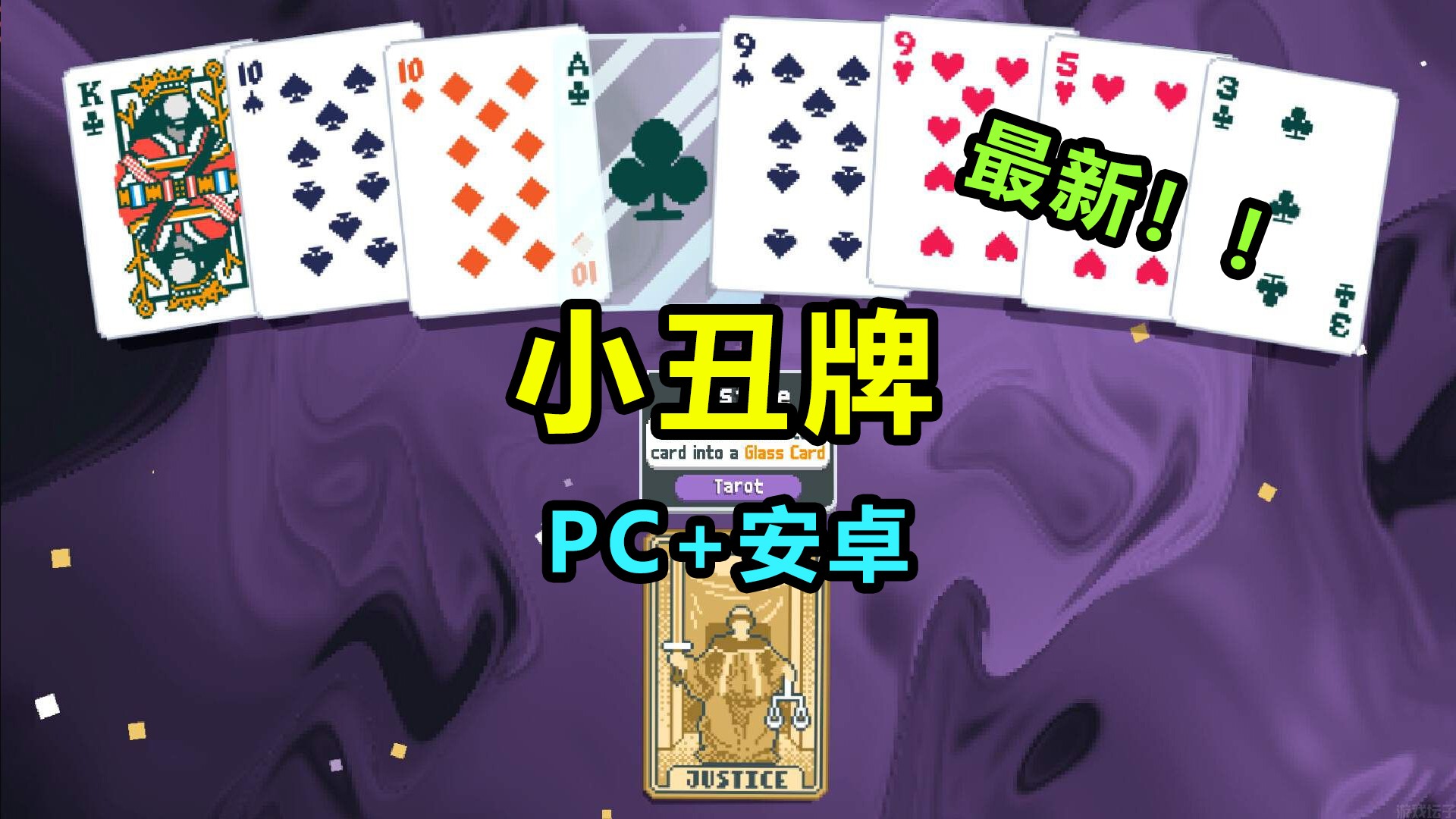 小丑牌 PC+安卓-Nine Star Station-资源站点