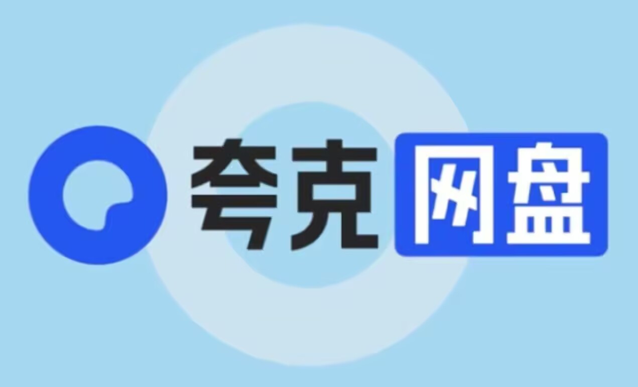 【夸克网盘】夸克无限3块/月会员-Nine Star Station-资源站点